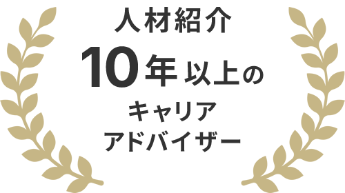 人材紹介10年以上のキャリアアドバイザー