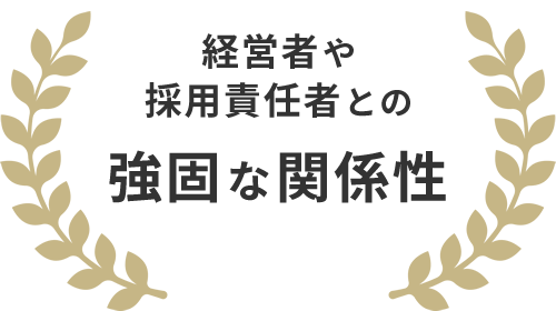 経営者や採用責任者との強固な関係性
