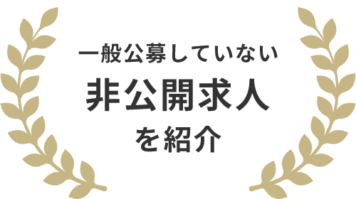 一般公募していない非公開求人を紹介